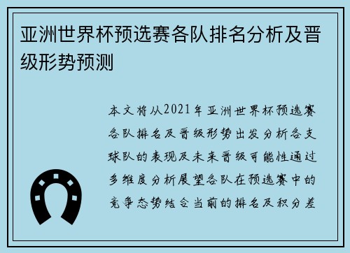 亚洲世界杯预选赛各队排名分析及晋级形势预测